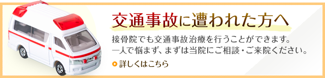 交通事故に遭われた方へ