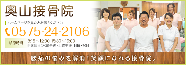 奥山接骨院　電話番号：0575-24-2106