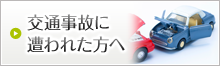 交通事故に遭われた方へ