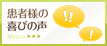 患者様の喜びの声