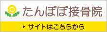 たんぽぽ接骨院