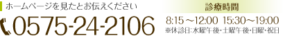 電話番号：0575-24-2106